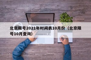 北京限号2021年时间表10月份（北京限号10月查询）