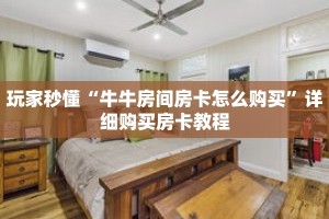 玩家秒懂“牛牛房间房卡怎么购买”详细购买房卡教程