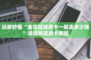 玩家秒懂“牛牛房间怎么开”详细获取房卡