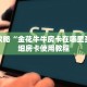 玩家攻略“金花牛牛房卡在哪里买”详细房卡使用教程