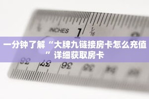 一分钟了解“大牌九链接房卡怎么充值”详细获取房卡