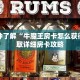 玩家攻略“微信群金花房卡在哪买”详细房卡使用教程