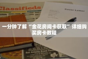 一分钟了解“金花房间卡获取”详细购买房卡教程