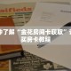 秒懂百科“授权二厅房卡”详细购买房卡教程