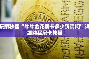 玩家秒懂“牛牛金花房卡多少钱请问”详细购买房卡教程