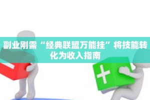 一招搞定“百姓扑克有挂吗”掌握标准操作安全规范