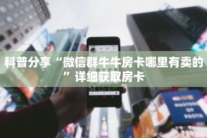 科普分享“微信群牛牛房卡哪里有卖的”详细获取房卡