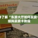 一分钟了解“东游大厅如何买房卡”详细购买房卡教程