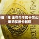 玩家秒懂“炸 金花牛牛房卡怎么充”详细购买房卡教程