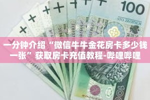 一分钟介绍“微信拼三张房卡链接在哪里买”获取房卡充值教程-哔哩哔哩