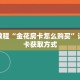 秒懂教程“金花房卡怎么购买”详细房卡获取方式