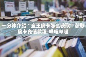 一分钟介绍“蛮王房卡怎么获取”获取房卡充值教程-哔哩哔哩