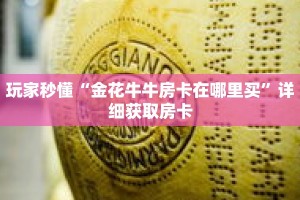 玩家秒懂“金花牛牛房卡在哪里买”详细获取房卡