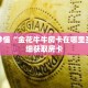玩家秒懂“金花牛牛房卡在哪里买”详细获取房卡