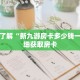 一分钟了解“新九游房卡多少钱一张”详细获取房卡