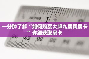 一分钟了解“如何购买大牌九房间房卡”详细获取房卡