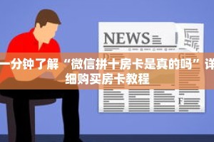玩家秒懂“新神牛房卡哪里买”详细购买房卡教程