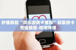 秒懂百科“金花房卡哪里买”详细购买房卡教程