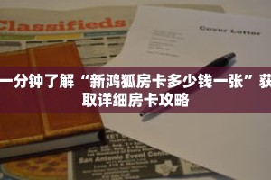 一分钟了解“新鸿狐房卡多少钱一张”获取详细房卡攻略