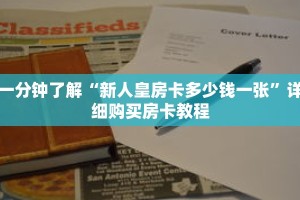 一分钟了解“新人皇房卡多少钱一张”详细购买房卡教程