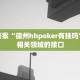 终极答案“德州hhpoker有挂吗”探索相关领域的接口
