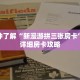 秒懂百科“微信群牛牛金花房卡”详细购买房卡教程