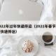 2022年过年快递停运（2021年春节期间快递停运）