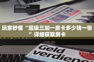 玩家秒懂“超级三加一房卡多少钱一张”详细获取房卡