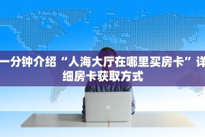 一分钟介绍“微信链接斗牛房卡新道游炸金花房卡充值”详细房卡获取方式