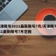 天津限号2021最新限号7月/天津限号2021最新限号7月范围