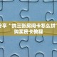 科普分享“拼三张金花房卡在哪里弄”详细购买房卡教程