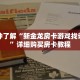 一分钟了解“新金龙房卡游戏找谁购买”详细购买房卡教程