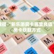 秒懂教程“新乐游房卡哪里充值”详细房卡获取方式