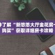 一分钟了解“新悠悠大厅金花房卡如何购买”获取详细房卡攻略
