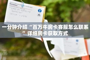 一分钟介绍“百万牛房卡客服怎么联系”详细房卡获取方式