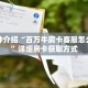 一分钟介绍“百万牛房卡客服怎么联系”详细房卡获取方式