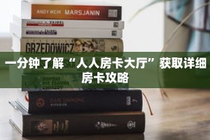 一分钟了解“人人房卡大厅”获取详细房卡攻略