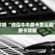 玩家攻略“微信牛牛房卡怎么搞”详细房卡攻略