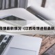 江西疫情最新情况（江西疫情通报最新消息）