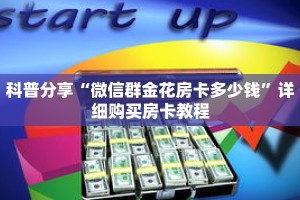 科普分享“微信群金花房卡多少钱”详细购买房卡教程