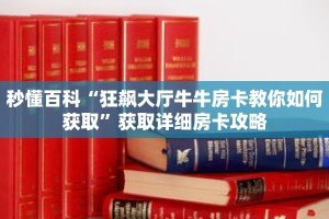 秒懂百科“狂飙大厅牛牛房卡教你如何获取”获取详细房卡攻略