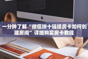 一分钟了解“微信拼十链接房卡如何创建房间”详细购买房卡教程