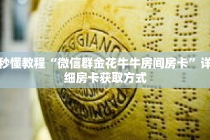 秒懂教程“微信群金花牛牛房间房卡”详细房卡获取方式