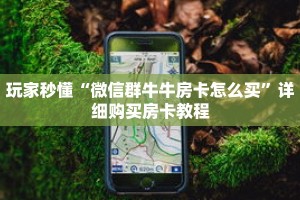 玩家秒懂“微信群牛牛房卡怎么买”详细购买房卡教程
