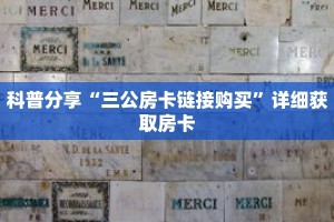 科普分享“微信牛牛炸 金花房卡链接在哪里买”详细购买房卡教程