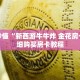 玩家秒懂“新西游牛牛炸 金花房卡”详细购买房卡教程