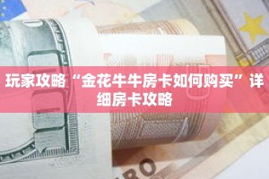 玩家攻略“金花牛牛房卡如何购买”详细房卡攻略
