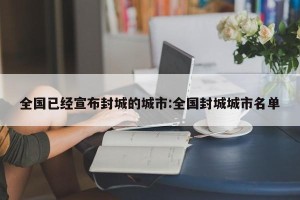 全国已经宣布封城的城市:全国封城城市名单