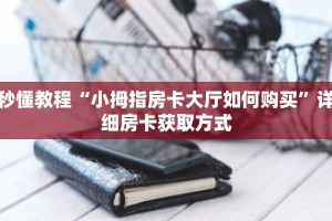 秒懂教程“小拇指房卡大厅如何购买”详细房卡获取方式
