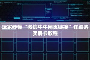 玩家秒懂“微信牛牛网页链接”详细购买房卡教程